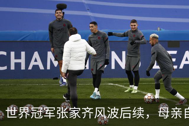 世界冠军张家齐风波后续，母亲自曝百万奖金去向，向太的话没说错