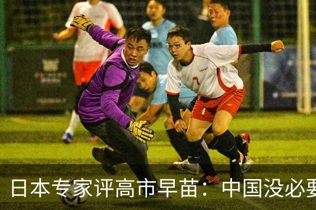日本专家评高市早苗：中国没必要在她身上浪费时间 …