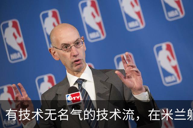 有技术无名气的技术流，在米兰躺赢冠军，与国米有缘无份