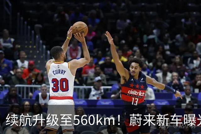 续航升级至560km！蔚来新车曝光：10月23日上市